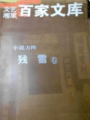 cover image of 文艺湘军百家文库·残雪卷(Hundred library of Literary Hunan Army • Can Xue Volume)